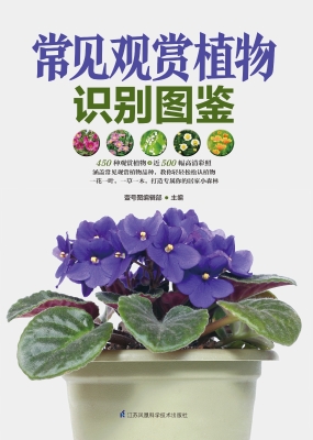 常见观赏植物识别图鉴