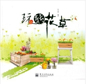 玩转花草