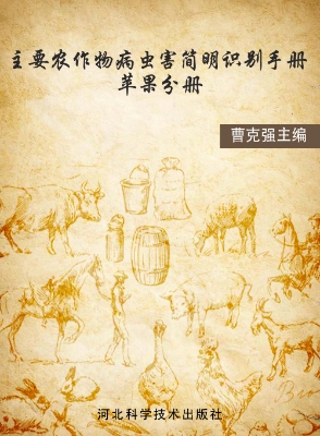 主要农作物病虫害简明
