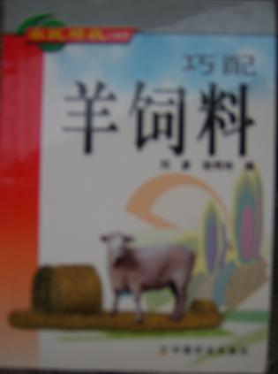 巧配羊饲料