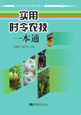 实用时令农技一本通