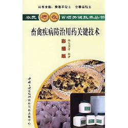 畜禽疾病防治用药关键