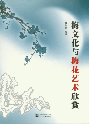 梅文化与梅花艺术欣赏