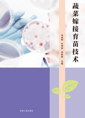 蔬菜嫁接育苗技术