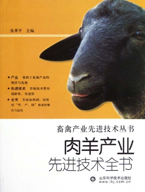 肉羊产业先进技术全书