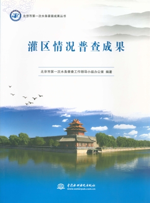 灌区情况普查成果