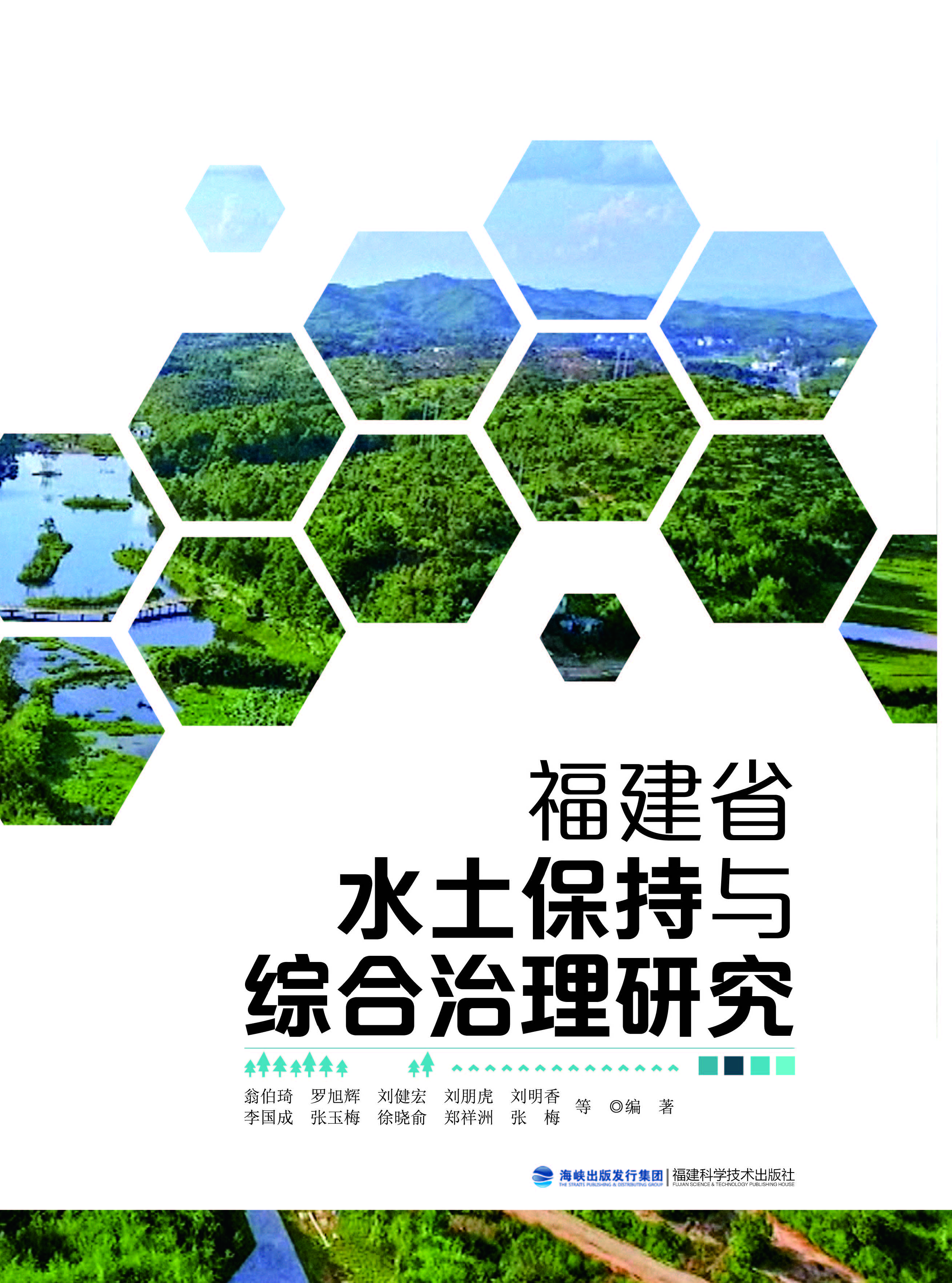 福建省水土保持与综合