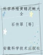 科学养殖黄鳝泥鳅大全