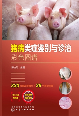 猪病类症鉴别与诊治彩