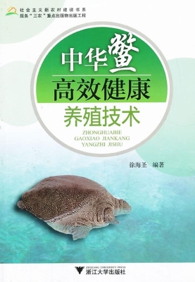 中华鳖高效健康养殖技