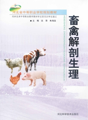 畜禽解剖生理