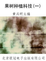 果树种植科技(一)