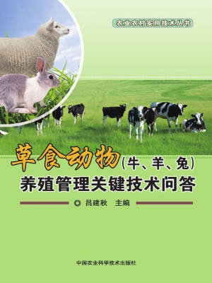 草食动物（牛、羊、兔）养