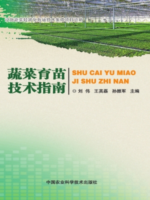 蔬菜育苗技术指南