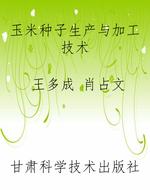 玉米种子生产与加工技