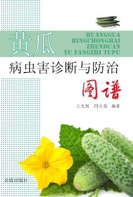 黄瓜病虫害诊断与防治