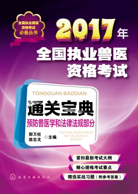 2017年全国执业兽医资
