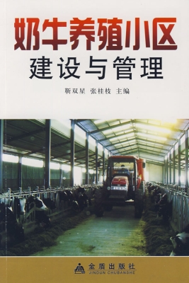 奶牛养殖小区建设与管