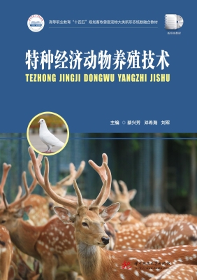 特种经济动物养殖技术