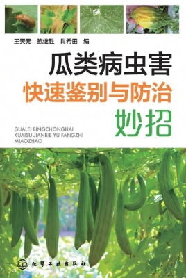 瓜类病虫害快速鉴别与