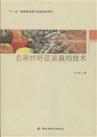 名稀特野蔬菜栽培技术