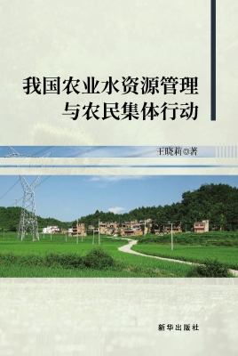 我国农业水资源管理与