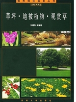 草坪·地被植物·观赏