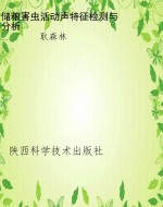 储粮害虫活动声特征检