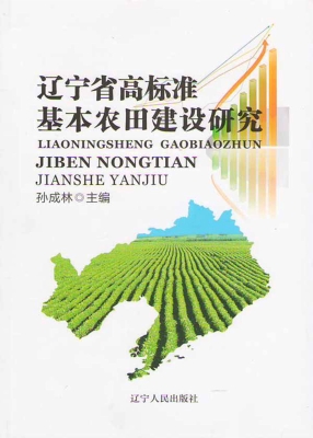 辽宁省高标准基本农田