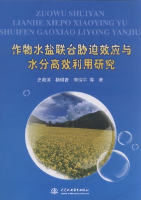 作物水盐联合胁迫效应