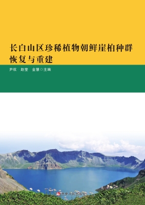 长白山区珍稀植物朝鲜