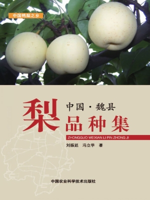 中国·魏县梨品种集
