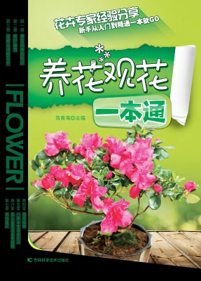 养花观花一本通