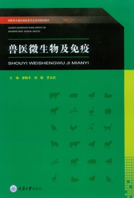 兽医微生物及免疫