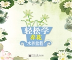 轻松学养花——水养盆