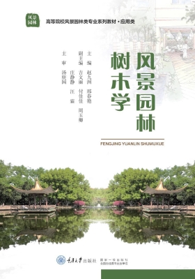 风景园林树木学