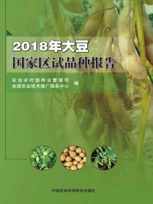 2018年大豆国家区试品