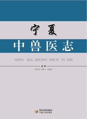 宁夏中兽医志