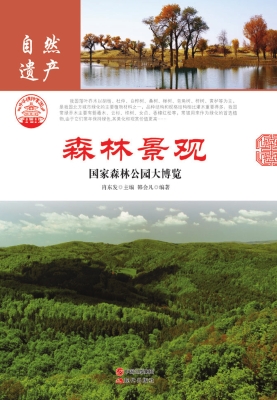 森林景观：国家森林公园