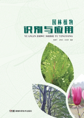 园林植物识别与应用
