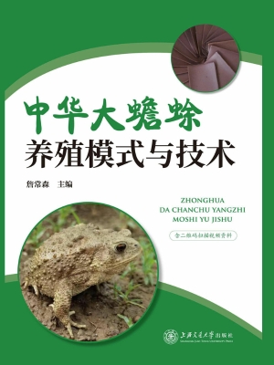 中华大蟾蜍养殖模式与