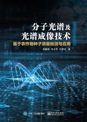 分子光谱及光谱成像技