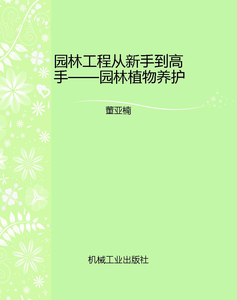 园林工程从新手到高手