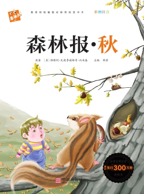 森林报·秋