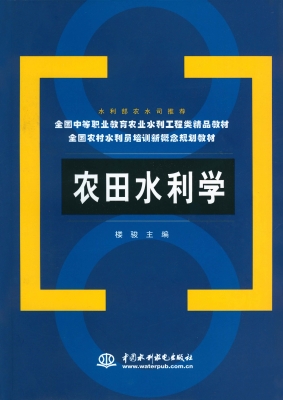 农田水利学