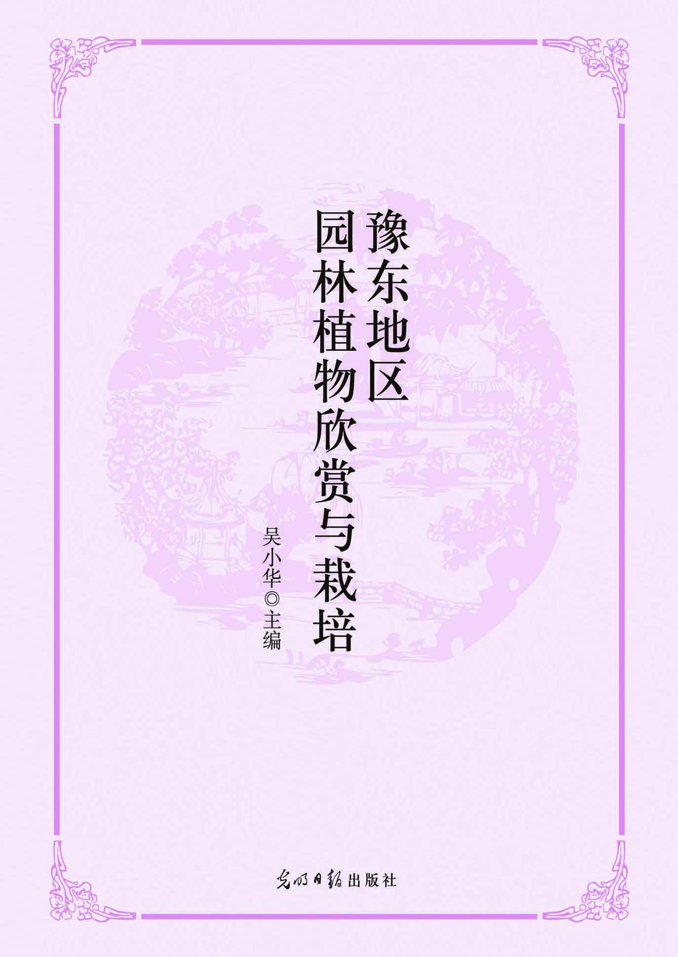 豫东地区园林植物欣赏