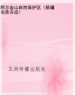 阿尔金山自然保护区（新