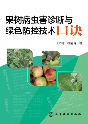 果树病虫害诊断与绿色