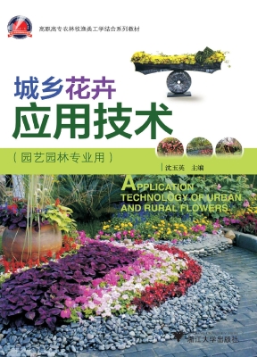 城乡花卉应用技术
