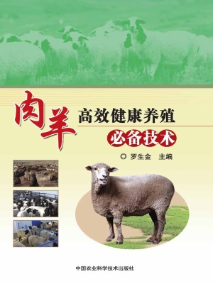 肉羊高效健康养殖必备